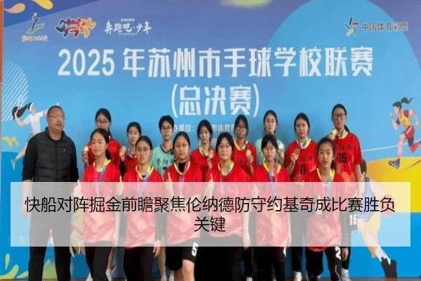 快船对阵掘金前瞻聚焦伦纳德防守约基奇成比赛胜负关键