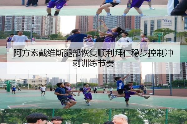 阿方索戴维斯腿部恢复顺利拜仁稳步控制冲刺训练节奏