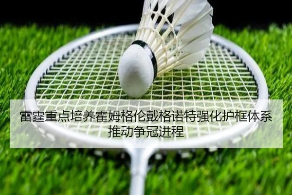 雷霆重点培养霍姆格伦戴格诺特强化护框体系推动争冠进程