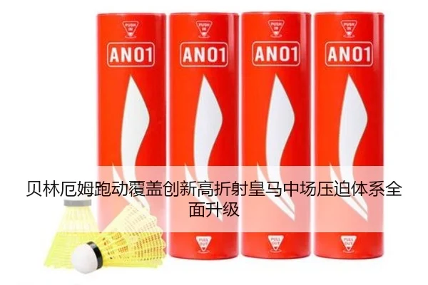 贝林厄姆跑动覆盖创新高折射皇马中场压迫体系全面升级