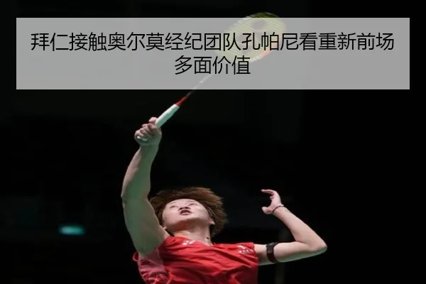 拜仁接触奥尔莫经纪团队孔帕尼看重新前场多面价值